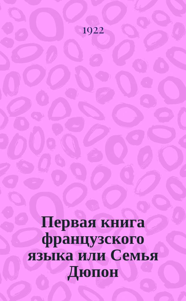 Первая книга французского языка или Семья Дюпон