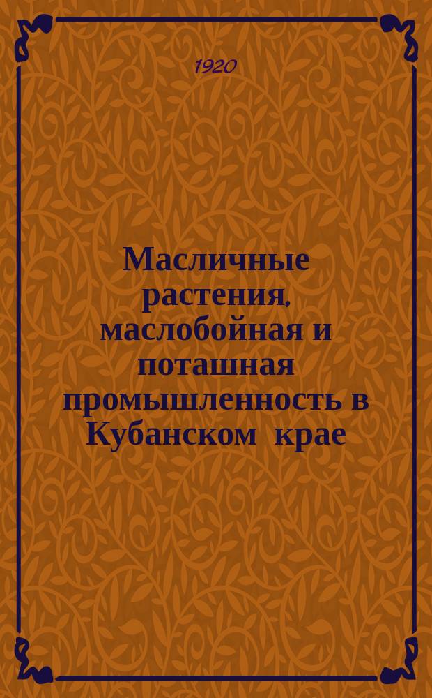 Масличные растения, маслобойная и поташная промышленность в Кубанском крае : Стат.-экон. исслед