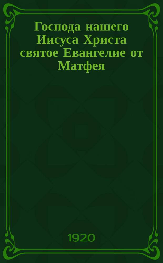 Господа нашего Иисуса Христа святое Евангелие от Матфея