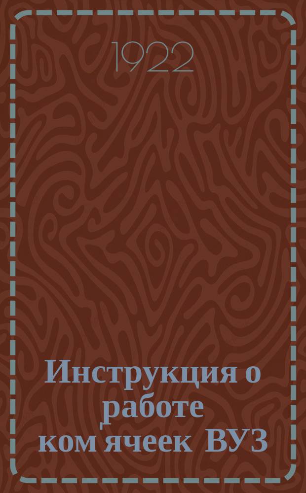 Инструкция о работе ком'ячеек ВУЗ