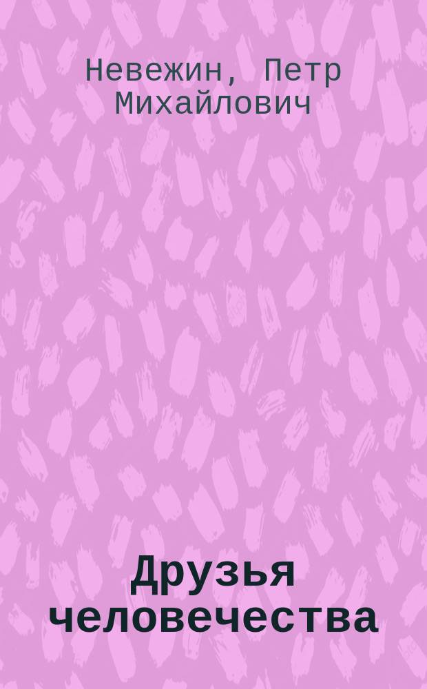 Друзья человечества : Комедия в 4 д