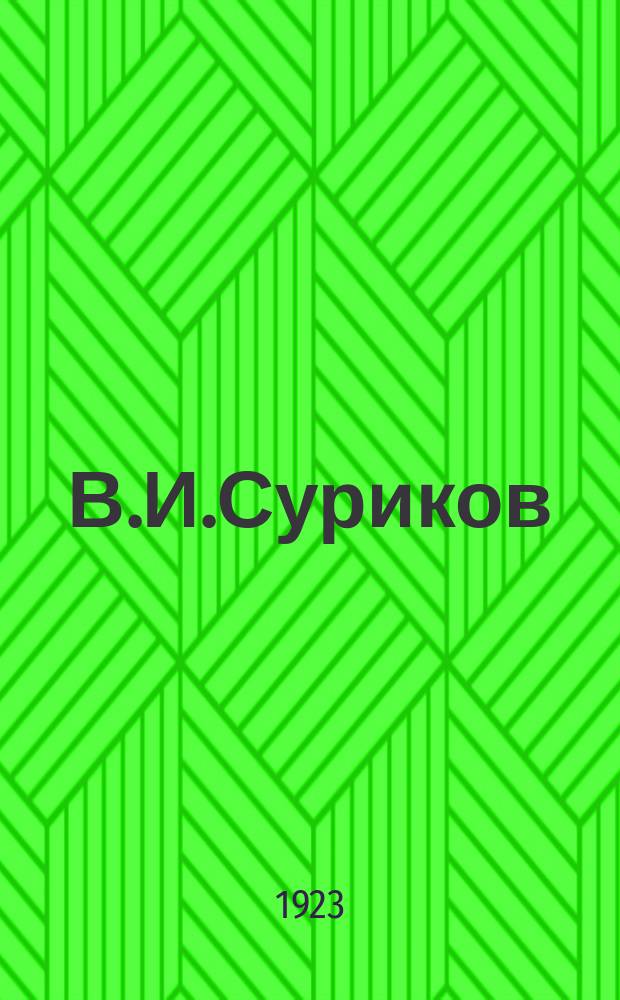В.И.Суриков