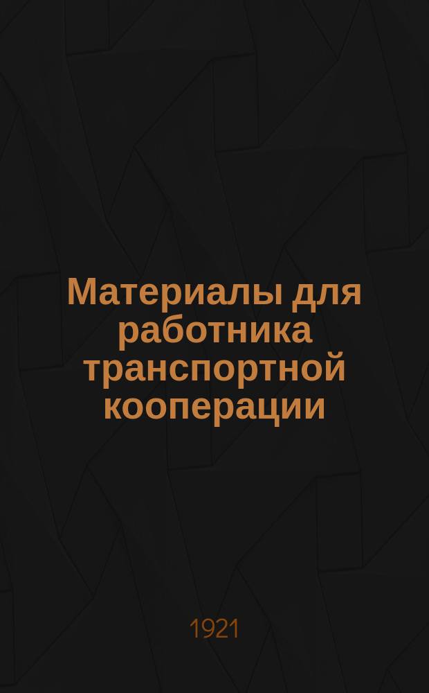 Материалы для работника транспортной кооперации : Сб. № 3