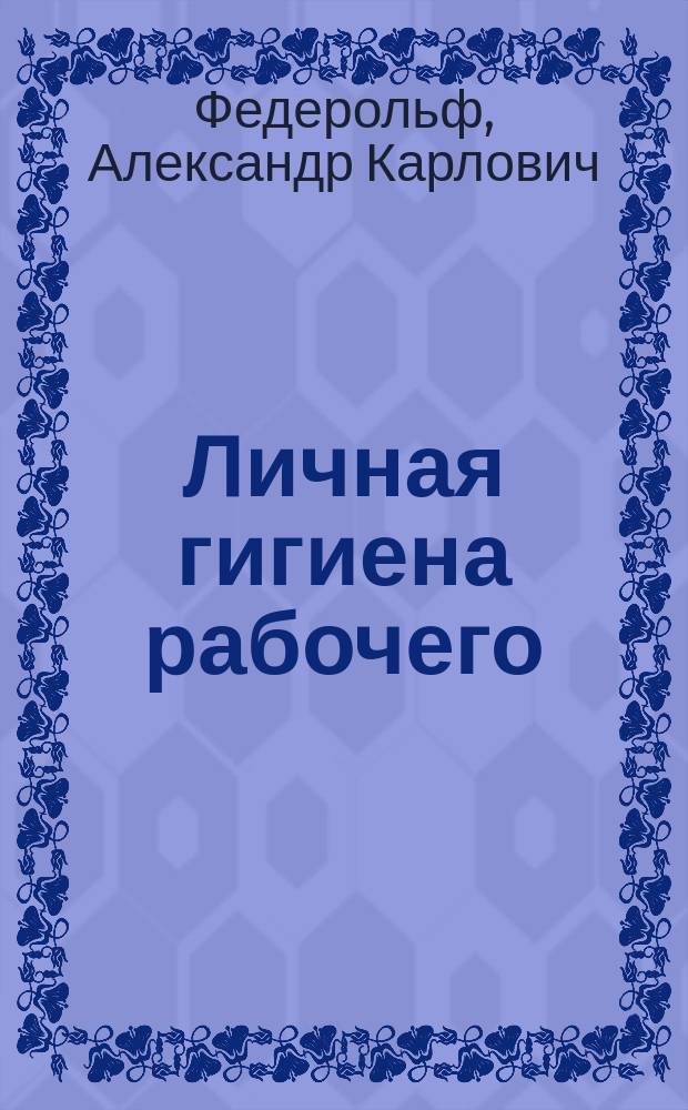 Личная гигиена рабочего : Как жить, чтобы быть здоровым