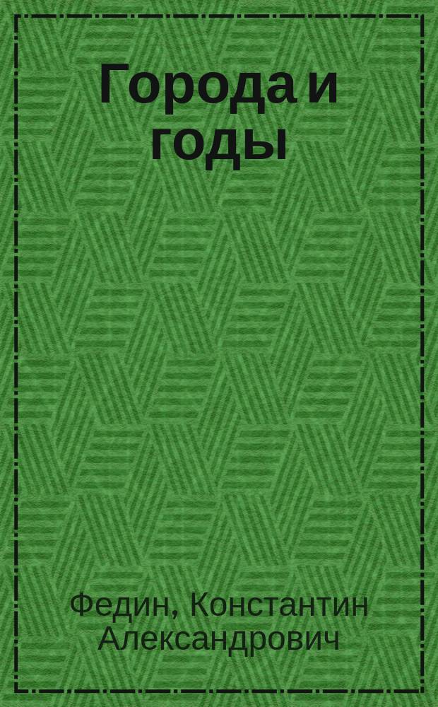 Города и годы : Роман