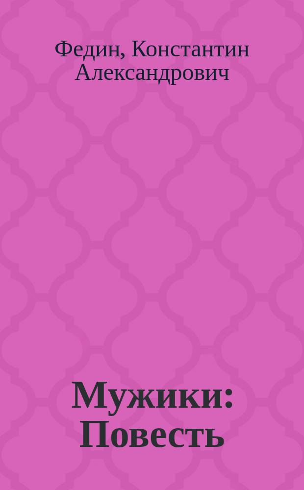 Мужики : Повесть