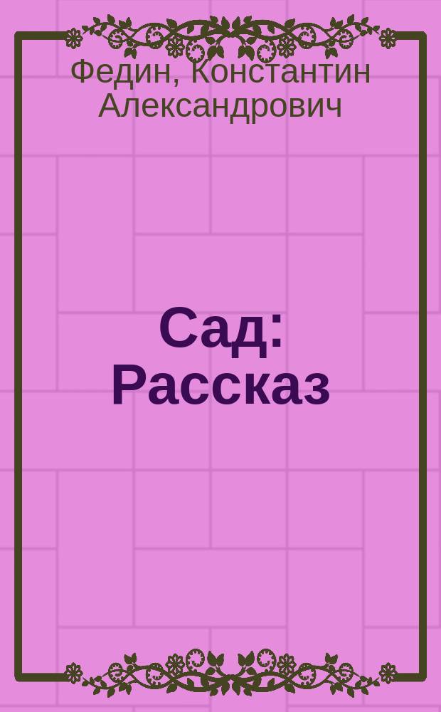 Сад : Рассказ