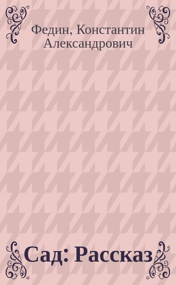 Сад : Рассказ