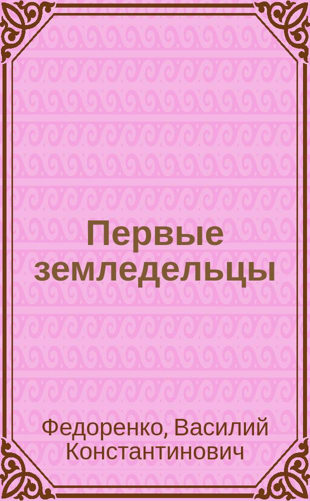 Первые земледельцы