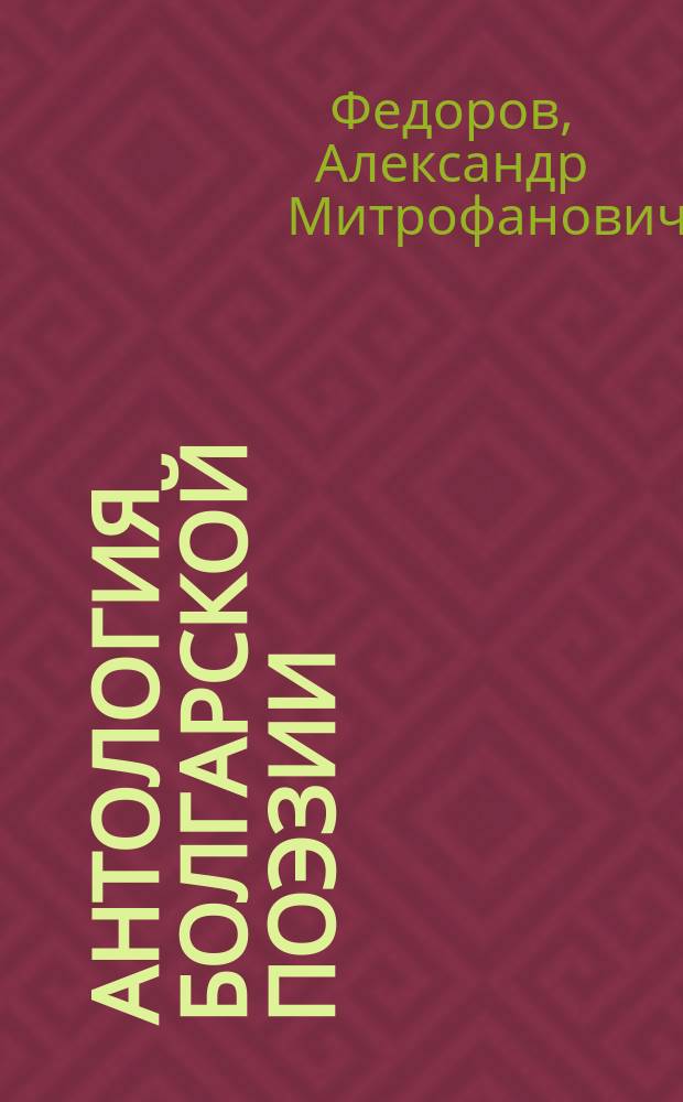 Антология болгарской поэзии