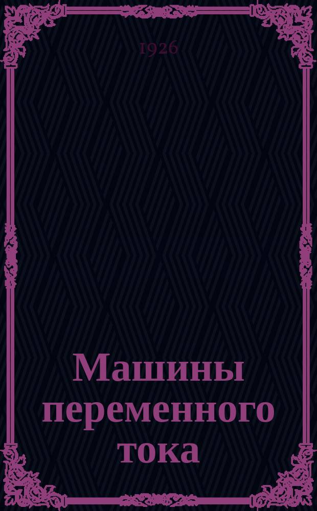 Машины переменного тока