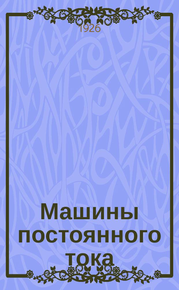 Машины постоянного тока