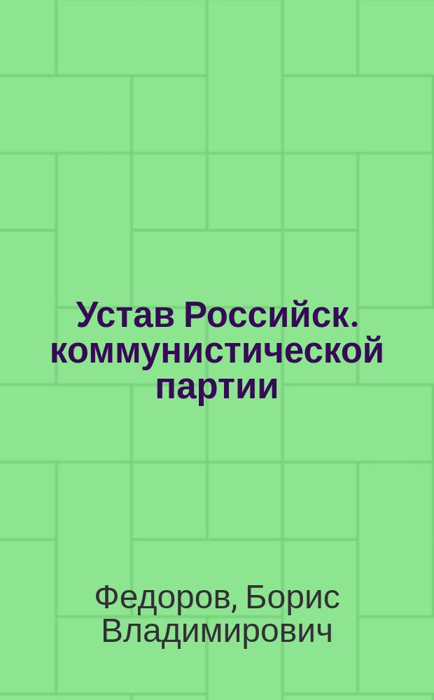 Устав Российск. коммунистической партии (б) : Пособие молодому партийцу