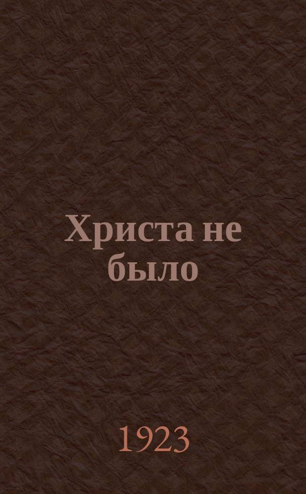 Христа не было
