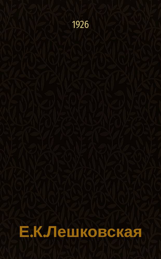 Е.К.Лешковская : Опыт характеристики