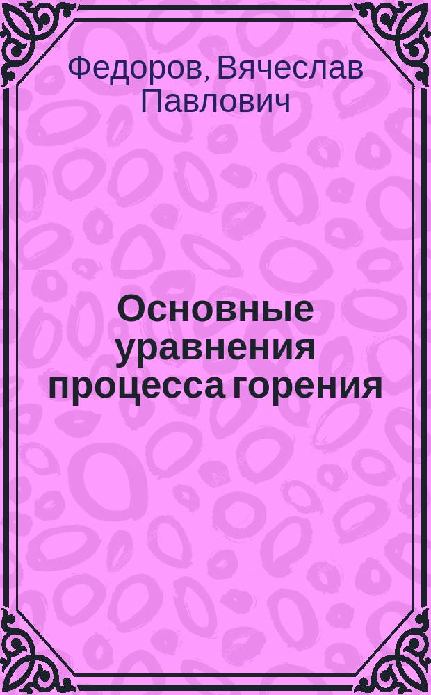 Основные уравнения процесса горения