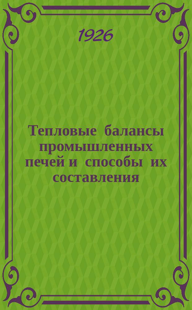 Тепловые балансы промышленных печей и способы их составления : Рук. для расчетов