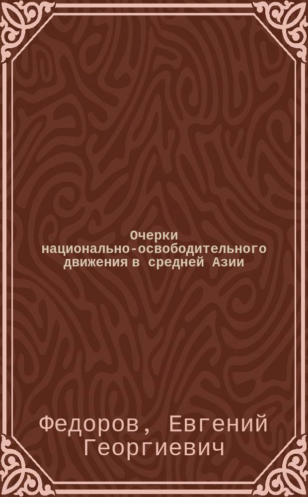 Очерки национально-освободительного движения в средней Азии