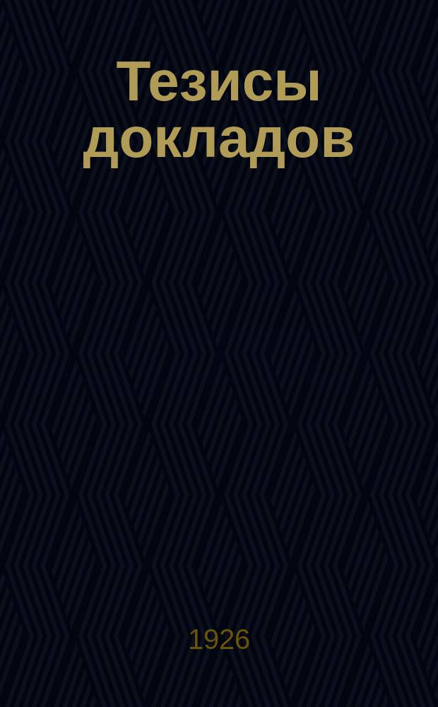 Тезисы докладов