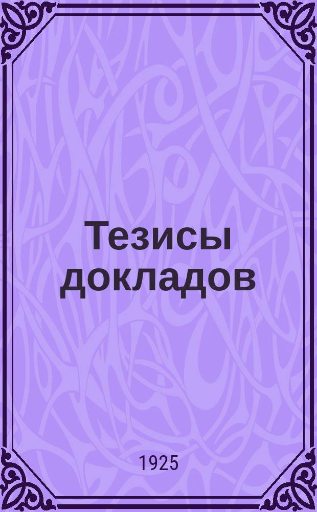 Тезисы докладов