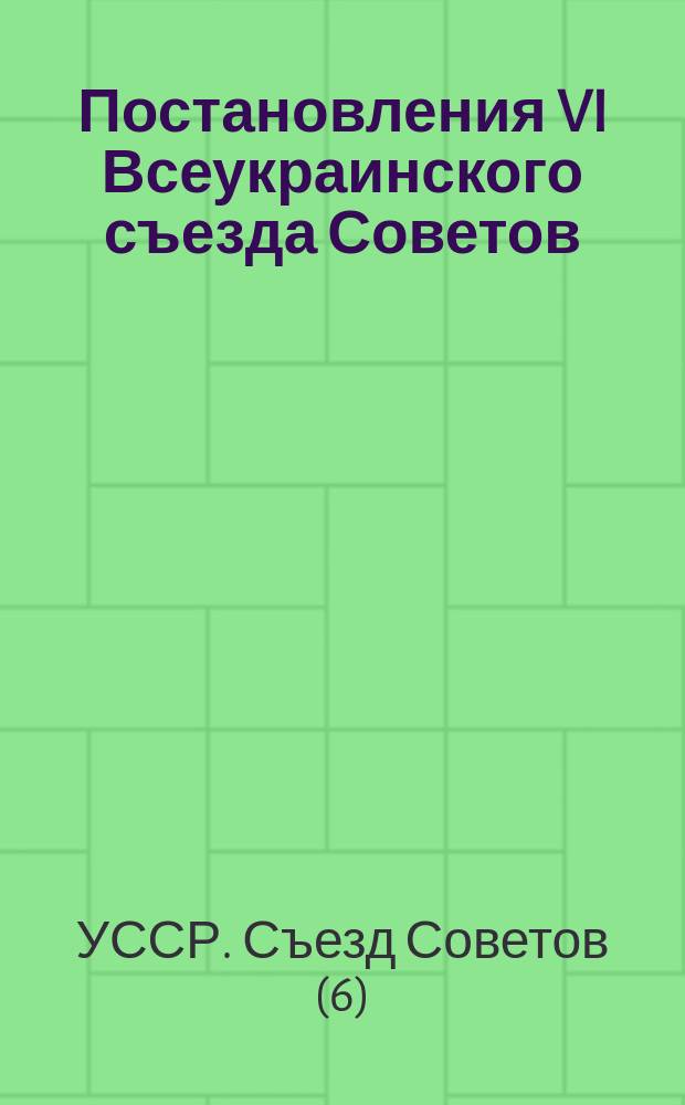 Постановления VI Всеукраинского съезда Советов