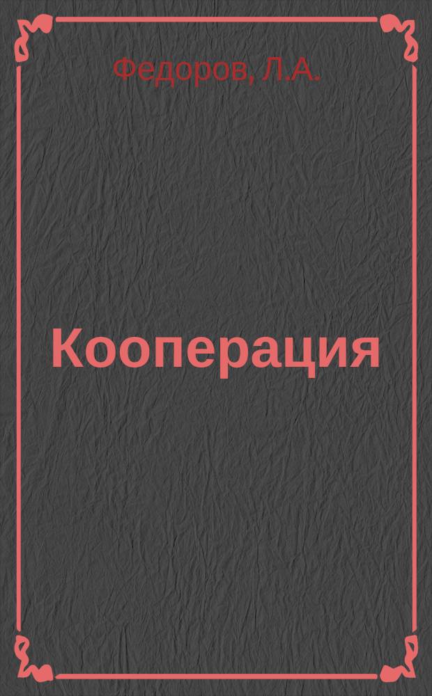 Кооперация (потребительская и сельско-хозяйственная) ее организация, функции, права и преимущества; Указатель важнейших узаконений и распоряжений / Сост. юрисконсультом Годсеверосоюза Л.А.Федоровым; Тобсеверосоюз и Тоб. окр. сельскосоюз