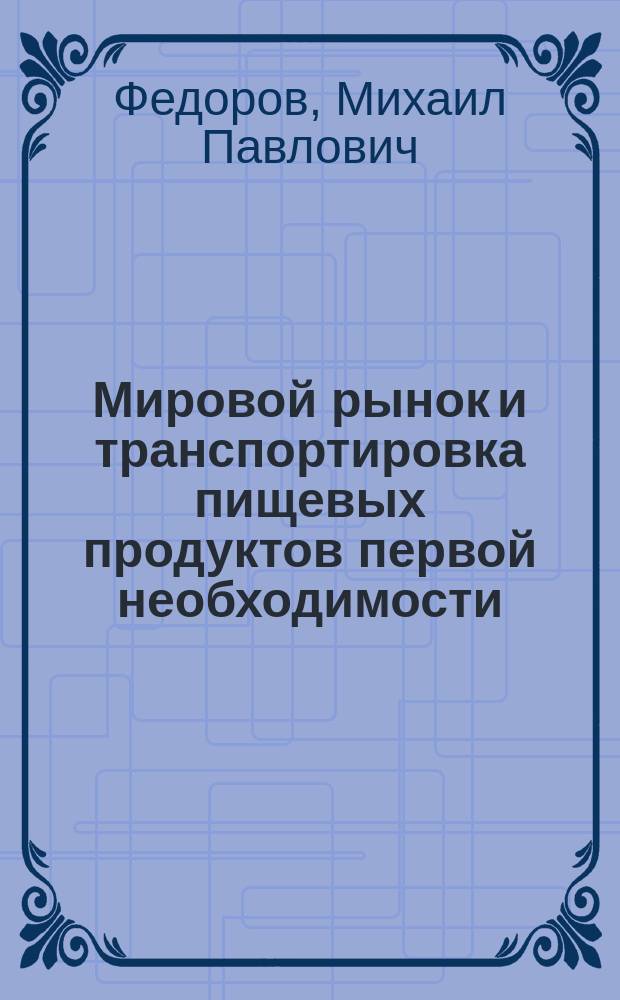 Мировой рынок и транспортировка пищевых продуктов первой необходимости