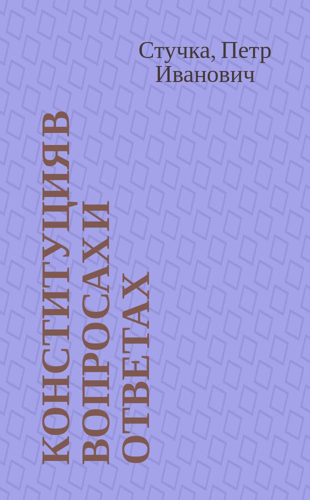 Конституция в вопросах и ответах