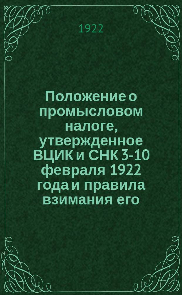 Положение о промысловом налоге, утвержденное ВЦИК и СНК 3-10 февраля 1922 года и правила взимания его