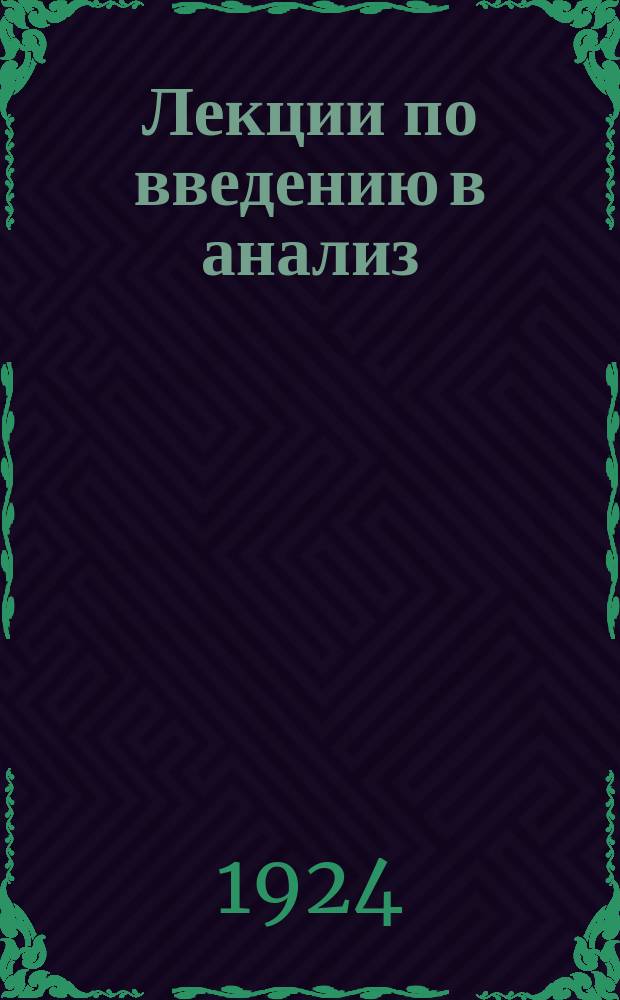 Лекции по введению в анализ