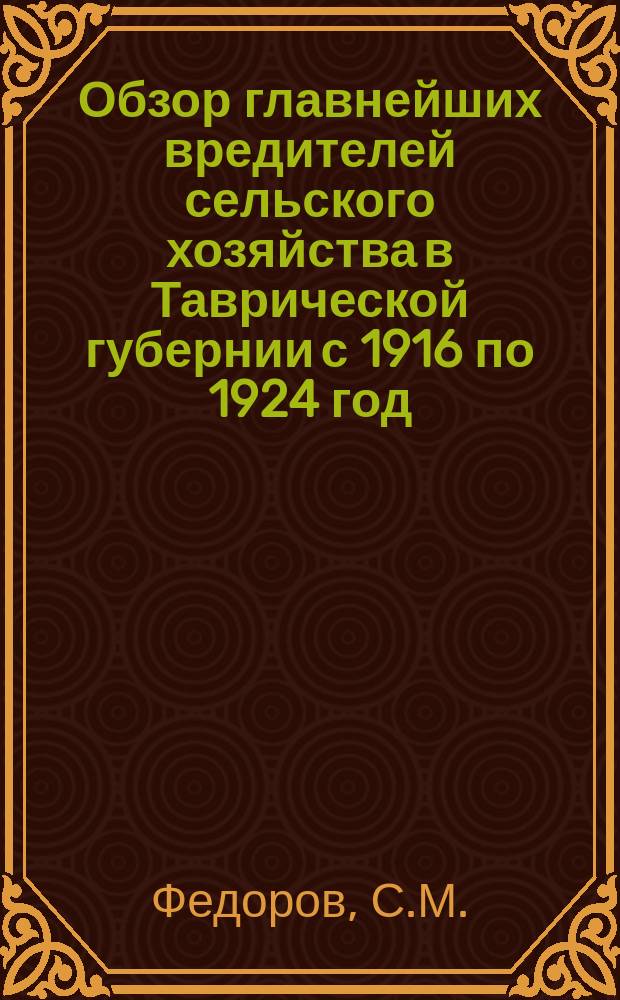 Обзор главнейших вредителей сельского хозяйства в Таврической губернии с 1916 по 1924 год