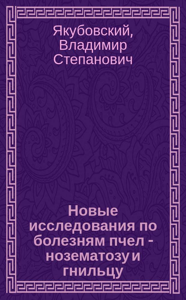 Новые исследования по болезням пчел - нозематозу и гнильцу