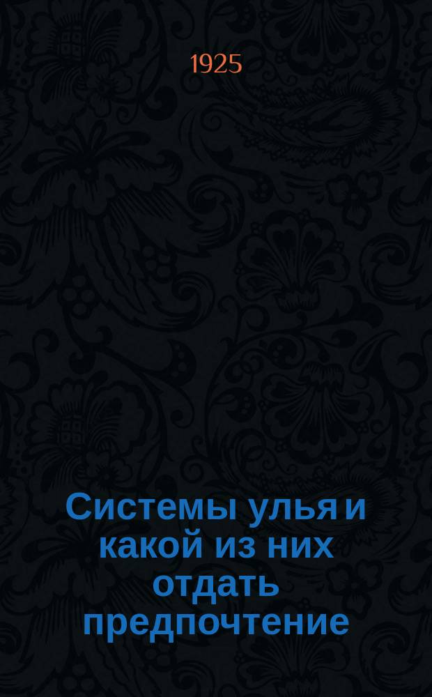 Системы улья и какой из них отдать предпочтение