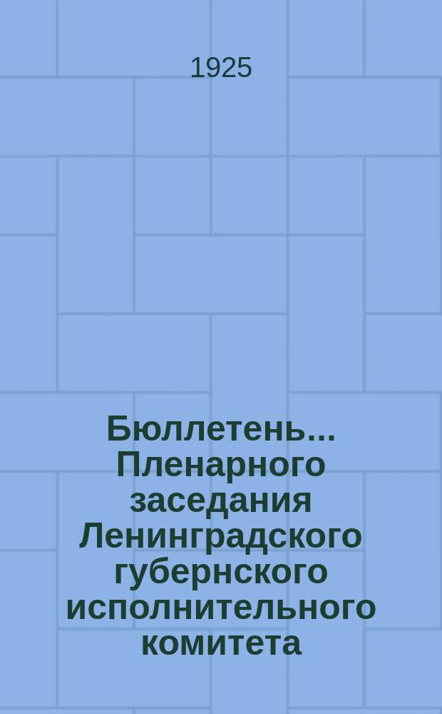 Бюллетень... Пленарного заседания Ленинградского губернского исполнительного комитета. № 3 : 24 июня 1925 года