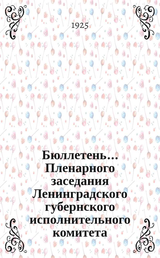 Бюллетень... Пленарного заседания Ленинградского губернского исполнительного комитета. № 5 : 5 августа 1925 года