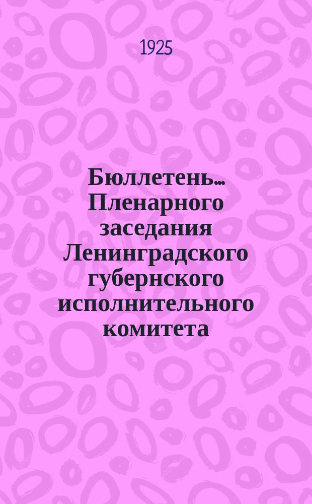Бюллетень... Пленарного заседания Ленинградского губернского исполнительного комитета. № 7 : 16 сентября 1925 года