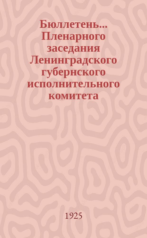 Бюллетень... Пленарного заседания Ленинградского губернского исполнительного комитета. № 8 : 7 октября 1925 года