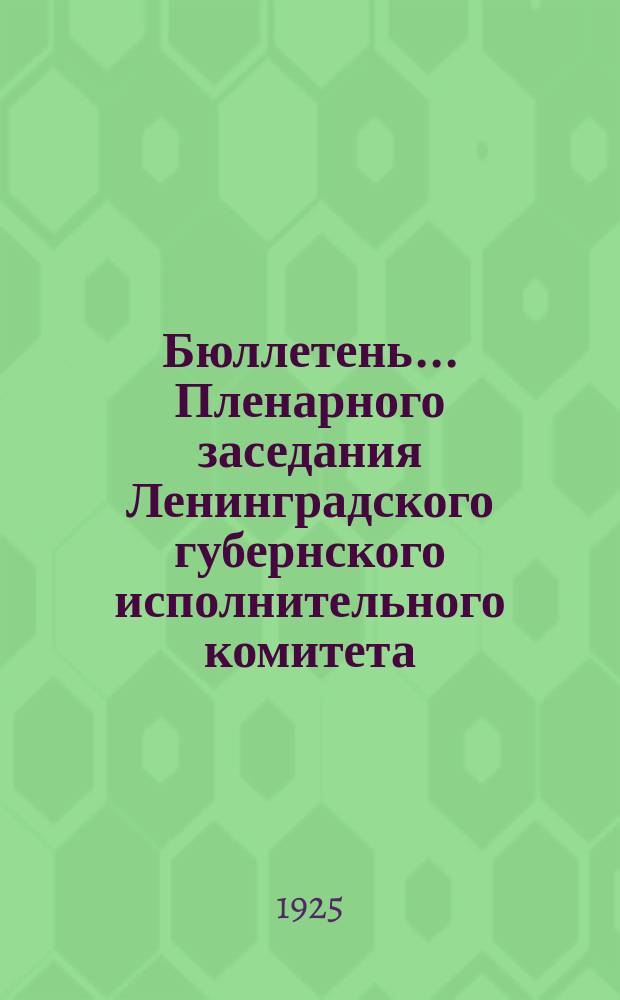 Бюллетень... Пленарного заседания Ленинградского губернского исполнительного комитета. № 10 : 18-го ноября 1925 года