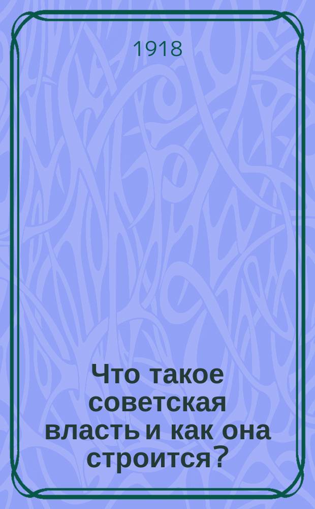 Что такое советская власть и как она строится?