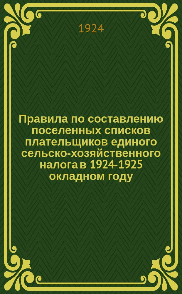 Правила по составлению поселенных списков плательщиков единого сельско-хозяйственного налога в 1924-1925 окладном году