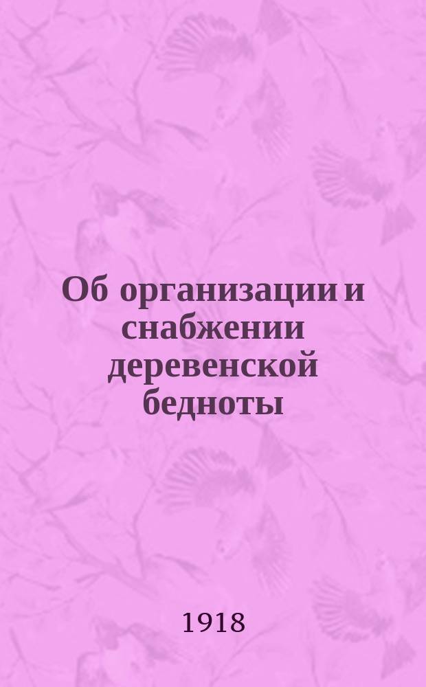 Об организации и снабжении деревенской бедноты : Новый декрет Бюро Урал. окр. воен. комиссариата