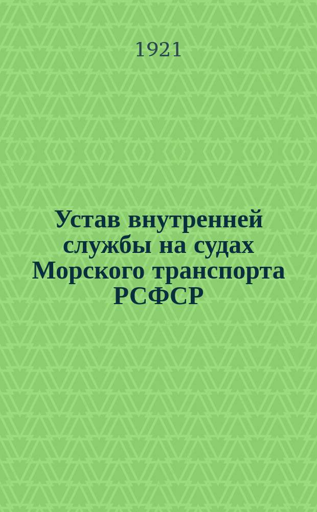 Устав внутренней службы на судах Морского транспорта РСФСР : Утв. 22/V 1921 г
