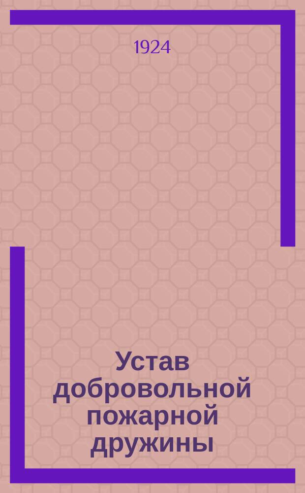 Устав добровольной пожарной дружины