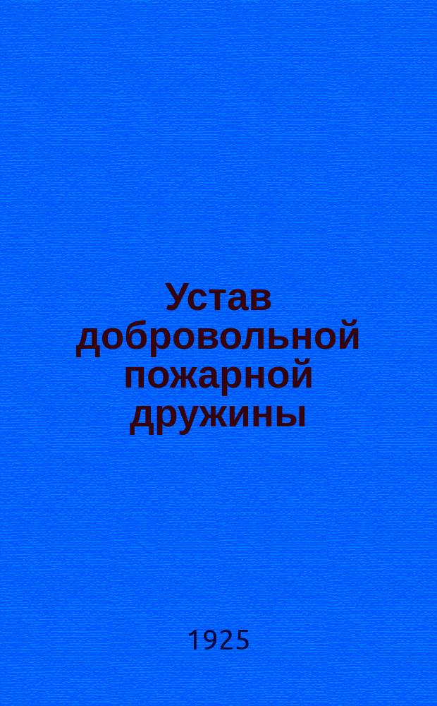 Устав добровольной пожарной дружины