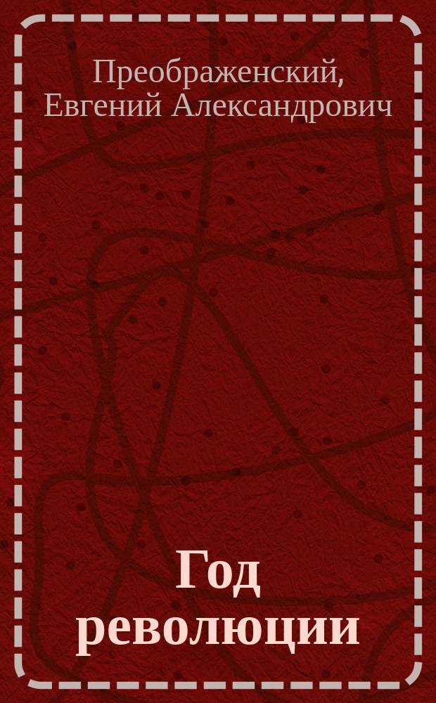 Год революции