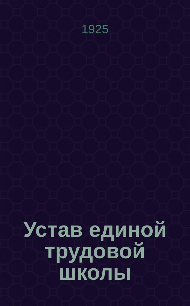 Устав единой трудовой школы