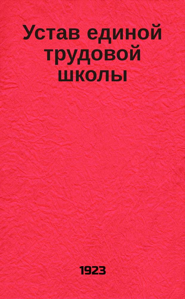 Устав единой трудовой школы