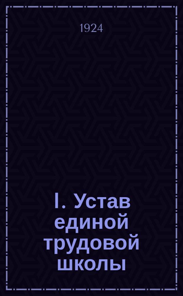 I. Устав единой трудовой школы; II. Положение о комитетах содействия