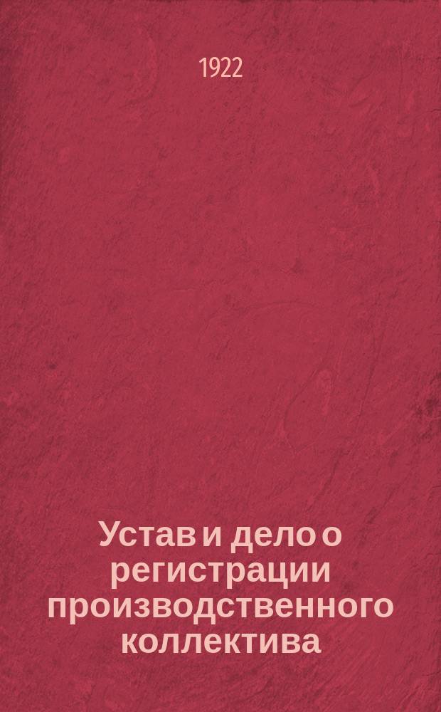 Устав и дело о регистрации производственного коллектива