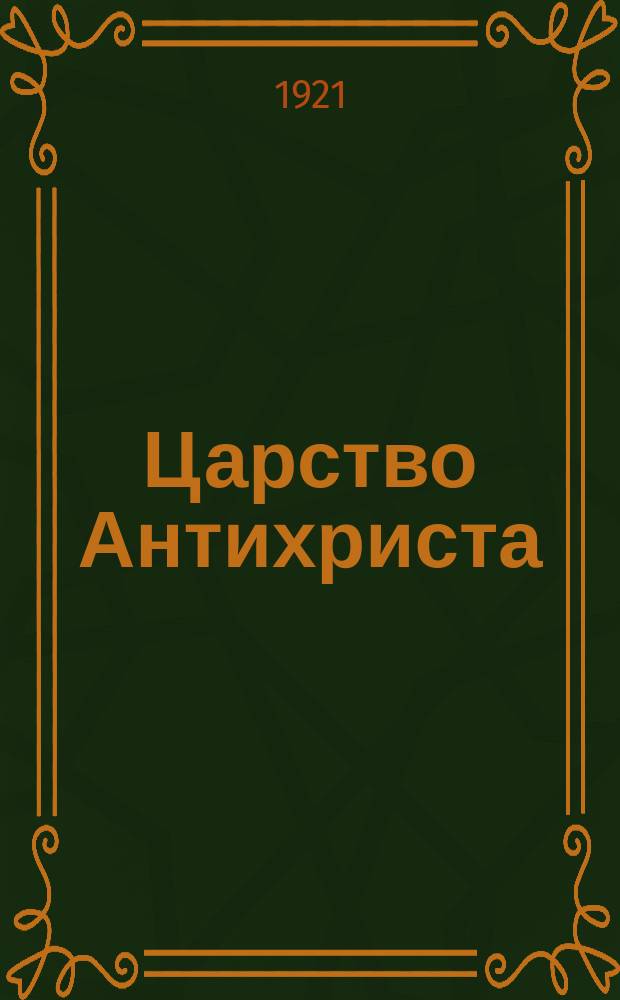 Царство Антихриста : Сб.